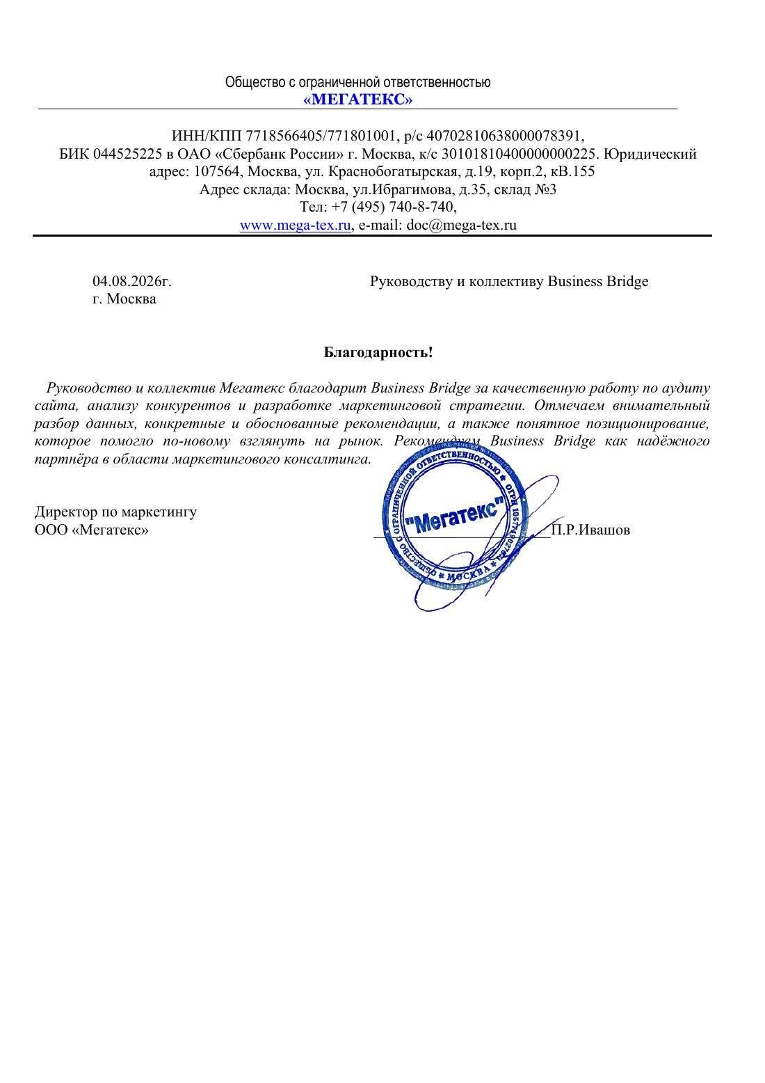 Благодарственное письмо Мегатекс компании Business Bridge